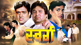 स्वर्ग  Swarg Hindi Full Movie  राजेश खन्ना जूही चावला गोविंदा की बेहतरीन हिंदी क्लासिक फिल्म [upl. by Htebharas]