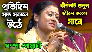 প্রতিদিন সাত সকালে উঠে কীর্তনটি শুনুন জীবন বদলে যাবে  সম্পা গোস্বামী কীর্তন  sampa goswami kirtan [upl. by Perrine]