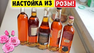 Настойка из Лепестков РОЗ  Ликер из Розы [upl. by Marilyn349]