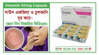 Omastin 50mg কি কাজ করে  omastin 50mg capsule এর কাজ  fluconazole এর কাজ কি [upl. by Nilhtac]