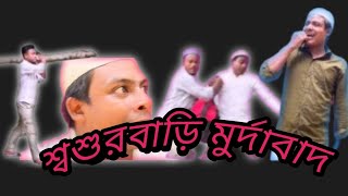 শ্বশুরবাড়ি মুর্দাবাদ।barakvalleyfilms banglanatok barakvally [upl. by Camilo]