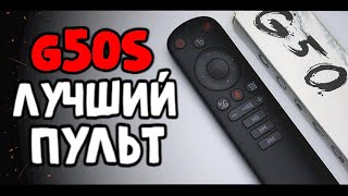 Пульт G50s лучший Пульт для Андроид ТВ Приставки 👍 [upl. by Pauwles]