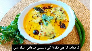 Kadhi Pakora Recipe In UrduHindiPunjabi Style Kadhi Pakora Recipe Kadhi Pakora [upl. by Anhej]