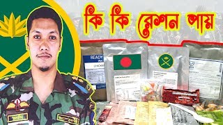 আর্মি রেশন কি পায়  বাংলাদেশ সেনাবাহিনী রেশন কি পায়  আর্মির রেশন ভাতা  Bangladesh Army Ration 2019 [upl. by Remliw]