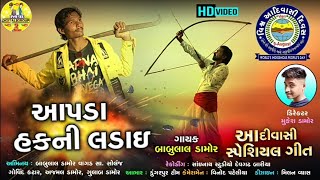 Babulal Damor આપડા હક વાળી લડાઈNew HD Video Song 2020Dashama Recording Studio [upl. by Egres]