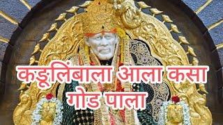 कङूलिंबाला आला कसा गोड पाला  Kadulimbala ala kasa god pala Sai Bhajan Om Sai Ram 🌹🌹🌹🌹🌹 [upl. by Markos]