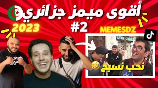 Memes Dz 2023  😂 ميمز جزائري برعاية قشيحة و ديدين و لامين خليفة تشبع ضحك [upl. by Aramenta]