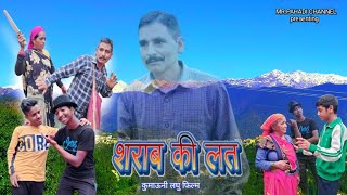 Sharab Ki Lat  Kumaoni Short Movie शराब की लत  कुमाऊनी लघु फिल्म  Kumaoni Comedy Drama movie [upl. by Umeh92]