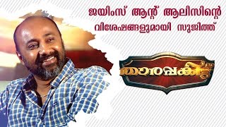 Sujith Vasudev about James amp Alice Malayalam Songs amp Movies  THARAPAKITTU [upl. by Holbrook]