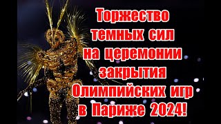 Торжество темных сил на церемонии закрытия Олимпийских игр 2024 в Париже olimpiadas olympics [upl. by Matilda16]