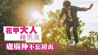 【花甲大人轉男孩 盧廣仲：不忘初衷】 [upl. by Lak882]