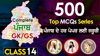 Punjab GK 500 MCQs Series Class 14 for PSSSB Labour Inspector PSSSB Clerk Senior Assistant 2024 [upl. by Enneirb]