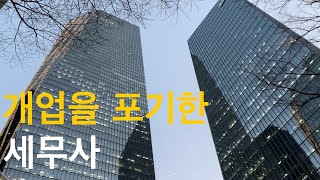 나는 왜 개업하지 않는가 ㅣ 근무세무사로 만족하는 이유 feat 직장인의 하루 [upl. by Ainesy]