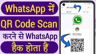 Whatsapp qr code scan karne se kya hota hai  How to use whatsapp qr code scanner  whatsapp web [upl. by Olva]