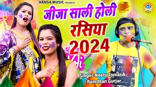 जीजा साली की रंगारंग होली रसिया 2024  Holi Rasiya  Neetu Tomar \ Ramdhan Gurjar [upl. by Matheson]