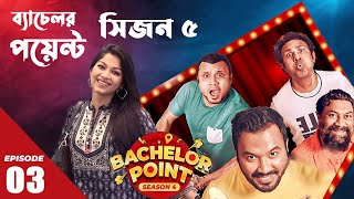 ব্যাচেলর পয়েন্টের হাবু ভাইয়ের লুইচ চামি Bachelor Point Natok Kotha  Seasion 5  Habu Vai Luchcami [upl. by Neumann]