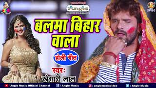 Khesari Lal Yadav Holi Song  बलमा बिहार वाला  Balma Bihar Wala Holi HOLI Song 2021 NEW HOLI GEET [upl. by Cindy]