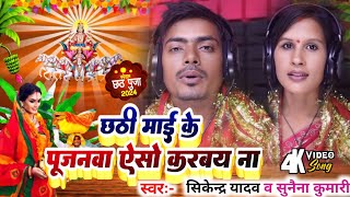 chhathi maiya ke pujanwa aiso karbay na chhath geet singer sunaina Kumari amp sikander kr yadav [upl. by Lorimer455]