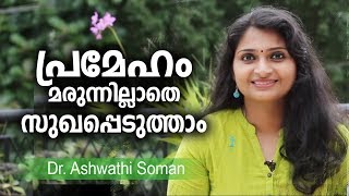 പ്രമേഹം മരുന്നില്ലാതെ നിയന്ത്രിക്കാം  Diabetes control tips malayalam [upl. by Enorej]