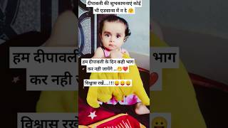 दीपावली की शुभकामना 🤭😂🤗funny cutebaby comedyshortsbabygirldiwali views shortsfeed lovefun [upl. by Alleda]