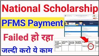 PFMS Payment Failed  National Scholarship Payment Failed  NSP Payment Failed🔥 ICT Academy [upl. by Biondo]