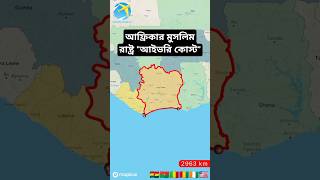 Map of Ivory coastআফ্রিকার মুসলিম রাষ্ট্র আইভরি কোস্ট।geography map ivorycoast shorts [upl. by Priest347]