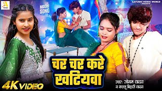 Video  चर चर करे खटियवा  Sonam Yadav  Char Char Kare Khatiywa  KalluBihariYadav  Maghi Song [upl. by Eelaroc]