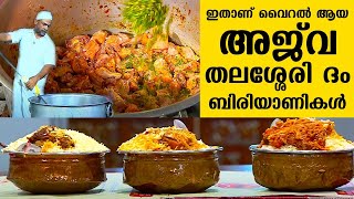 ഇതാണ് വൈറൽ ആയ അജ് വ തലശ്ശേരി ദം ബിരിയാണികൾ  Ajwa Thalassery Dum Biriyani  Salt N Pepper EP 324 [upl. by Recha840]