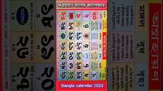 Bangla calendar 2023 অগ্রহায়ণ মাসের ক্যালেন্ডার বাংলা ক্যালেন্ডার ২০২৩ gyanmahasamudra shorts [upl. by Iver]