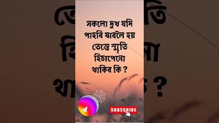 সকলো দুখ যদিBedona Status assameseshayeri assamesequotes [upl. by Putnam]