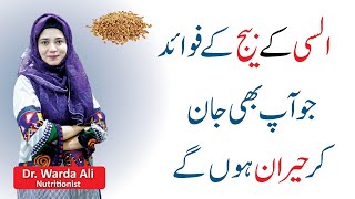 Alsi ke beej ke Fayde  Flax Seeds Benefits in Urdu  Flax Seeds for Weight Loss [upl. by Nnylannej91]