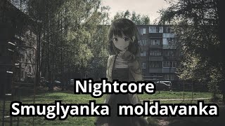 Nightcore  Smuglyanka moldavanka Саша Квашеная [upl. by Tybalt]