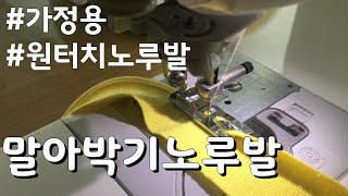 말아박기노루발 사용방법 sewing tip 가정용 미싱 재봉틀 배우기 [upl. by Auqcinahs961]