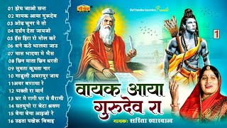 SARITA KHARWAL NON STOP BHAJAN  वायक आया गुरुदेव रा  Rajasthani Devotional Bhajan [upl. by Bernie21]