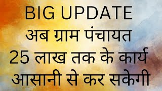 BIG UPDATE  AB GRAM PANCHAYAT 25 LAKH TAK KE WORK EASILY KARA SAKEGI  ONLINE PANCHAYAT  TS  AS [upl. by Norri]