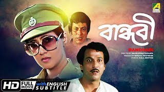 Bandhabi  বান্ধবী  Bengali Romantic Movie  English Subtitle  Moon Moon Sen [upl. by Hershel]