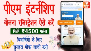 Pm internship yojana apply onlinePm internship scheme Pm internship scheme kya hai  Pm internship [upl. by Ayahs340]