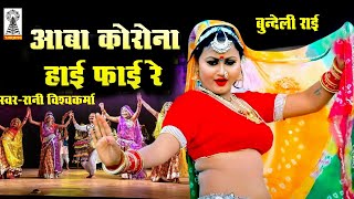 Aba Corona Haai Faai Re  Bundeli Rai  Rai Nach  Rani Vishwakarma  Bagheli Rai  Corona Rai Dance [upl. by Anahsirk980]