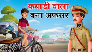 कबाड़ी वाला बना अफसर  Kabadiwala bana IPS  Hindi Kahaniya  A Life Changing Motivational Story [upl. by Liagiba]