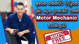 Motor Mechanic Courses in Sri Lanka  මෝටර් සයිකල් යාන්ත්‍රික ශිල්පී පුහුණු පාඨමාලාව  Honda [upl. by Eidderf]