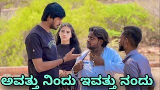 ಅವತ್ತು ನಿಂದು ಇವತ್ತು ನಂದು  Mallu Jamkhandi Comedy  Uttarkarnataka [upl. by Carline]