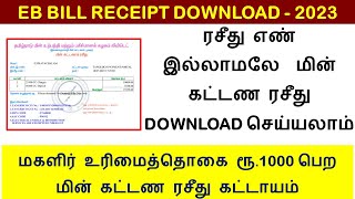 How to download EB Bill Receipt without receipt number 2023  kudumba thalaivi rs1000  TNEB BILL [upl. by Onaicilef]