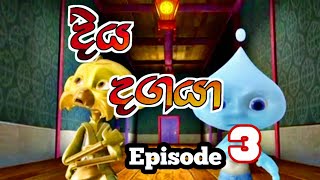 දිය දගයා  Diya Dagaya   Sinhala Cartoon  Episode 3 [upl. by Leirrad]