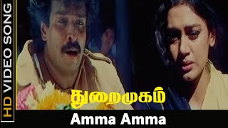 Amma Amma Song  Thuraimugam Movie  Arunpandian Shobana  Tamil Sentiment Songs  HD [upl. by Judsen611]