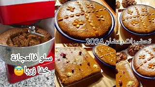 تحضيرات رمضان2024🌙سبب غيابي مشكلة وقعات ليا😭بسم الله نبداو بالسفوف فلعجانة خفا زربا وكايجي معلك😋 [upl. by Itisahc]