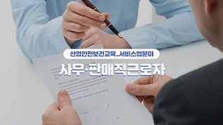 산업안전보건교육서비스업사무판매직근로자 [upl. by Yenruoc]