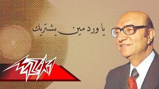 YaWardMenYashteryek  Mohamed Abd El Wahab يا ورد مين يشتريك  محمد عبد الوهاب [upl. by Vashtee330]