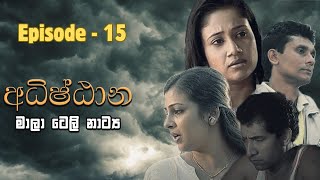 Adhishtana  අධිෂ්ඨාන  Episode 15  Alankara Films [upl. by Osicran]