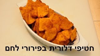 חטיפי דלורית בפירורי לחם [upl. by Starlene]