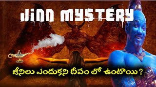 జీనిలు ఎందుకని దీపంలో ఉంటాయి jinn mystery [upl. by Nahc]